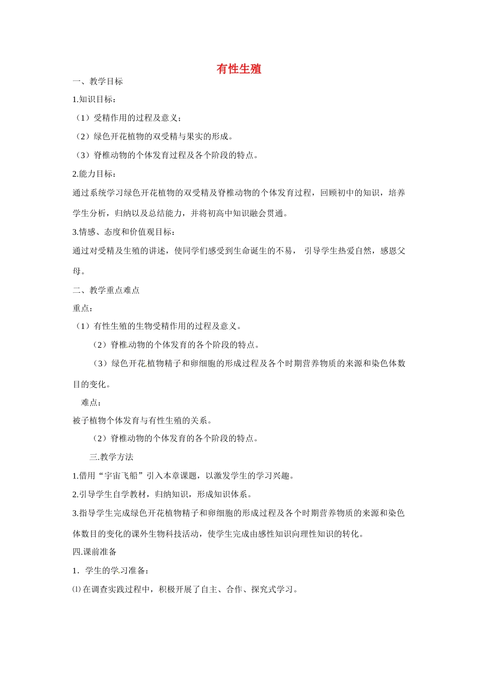 《有性生殖》教案（2）_第1页