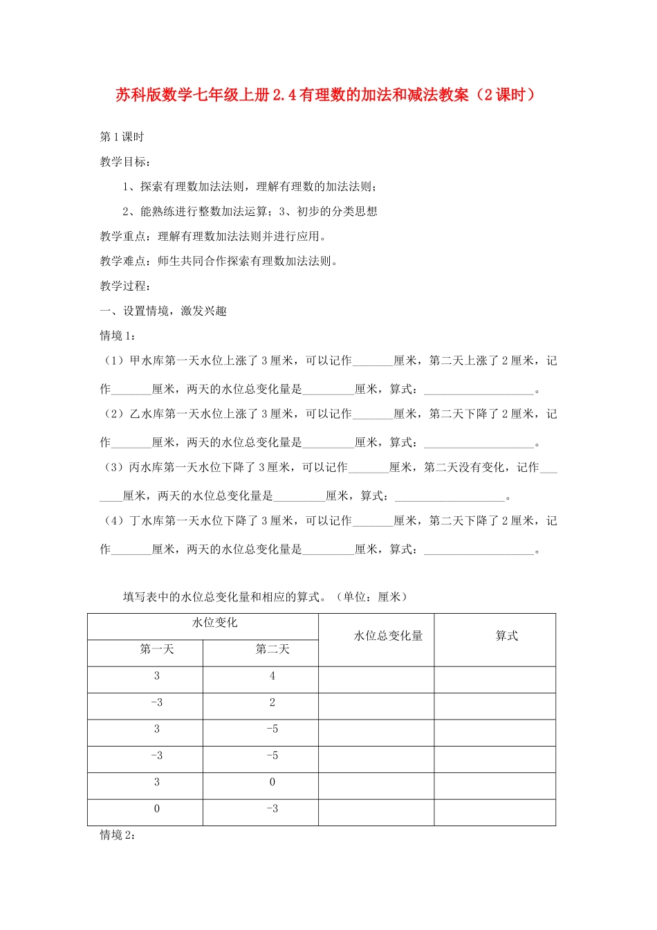 七年级数学上册 2.4有理数的加法和减法教案（2课时） 苏科版_第1页