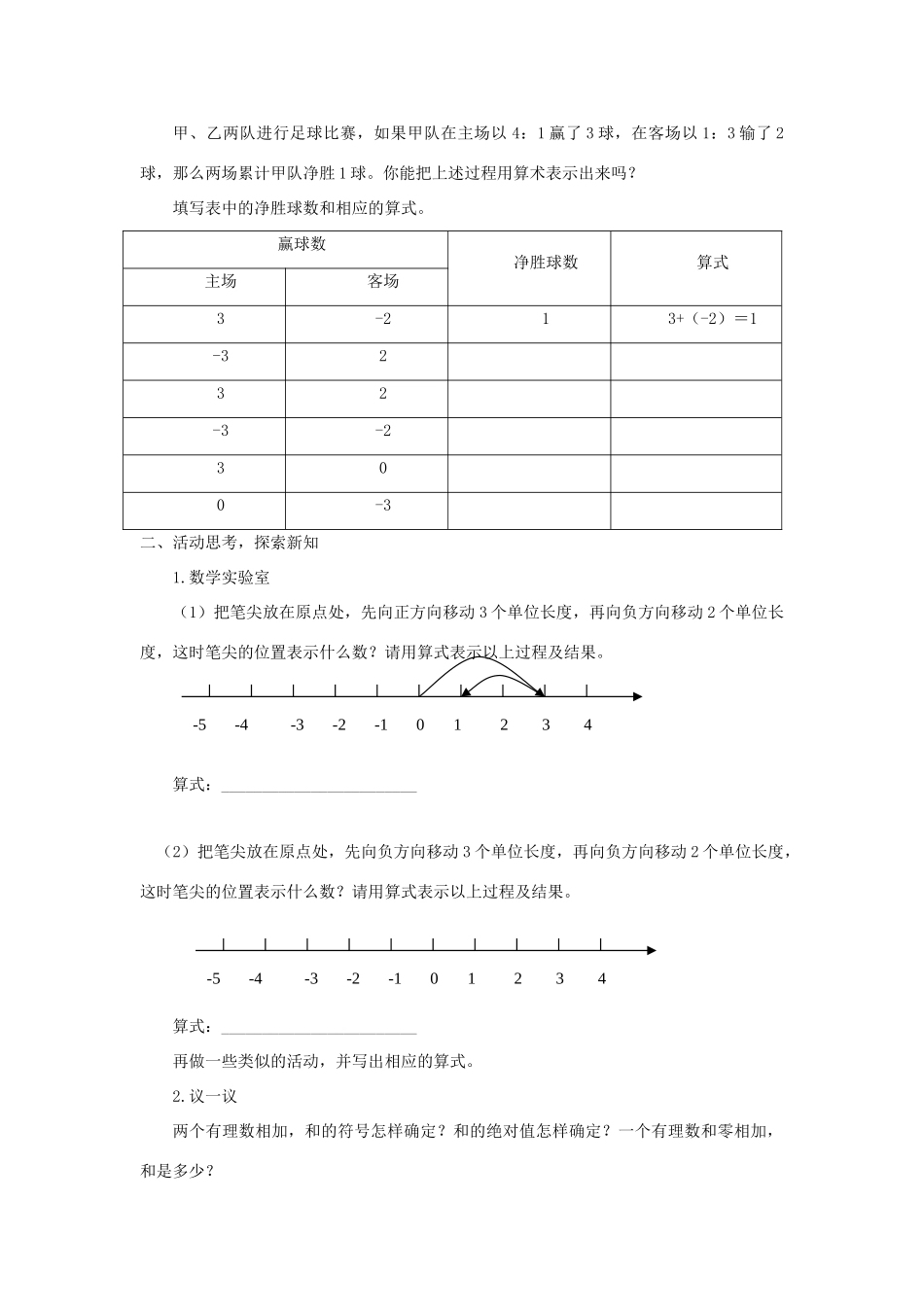 七年级数学上册 2.4有理数的加法和减法教案（2课时） 苏科版_第2页