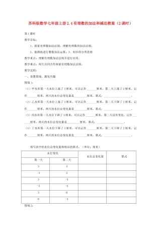 七年级数学上册 2.4有理数的加法和减法教案（2课时） 苏科版