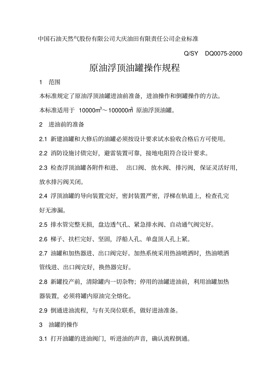 -储油罐管理标准、制度_第3页