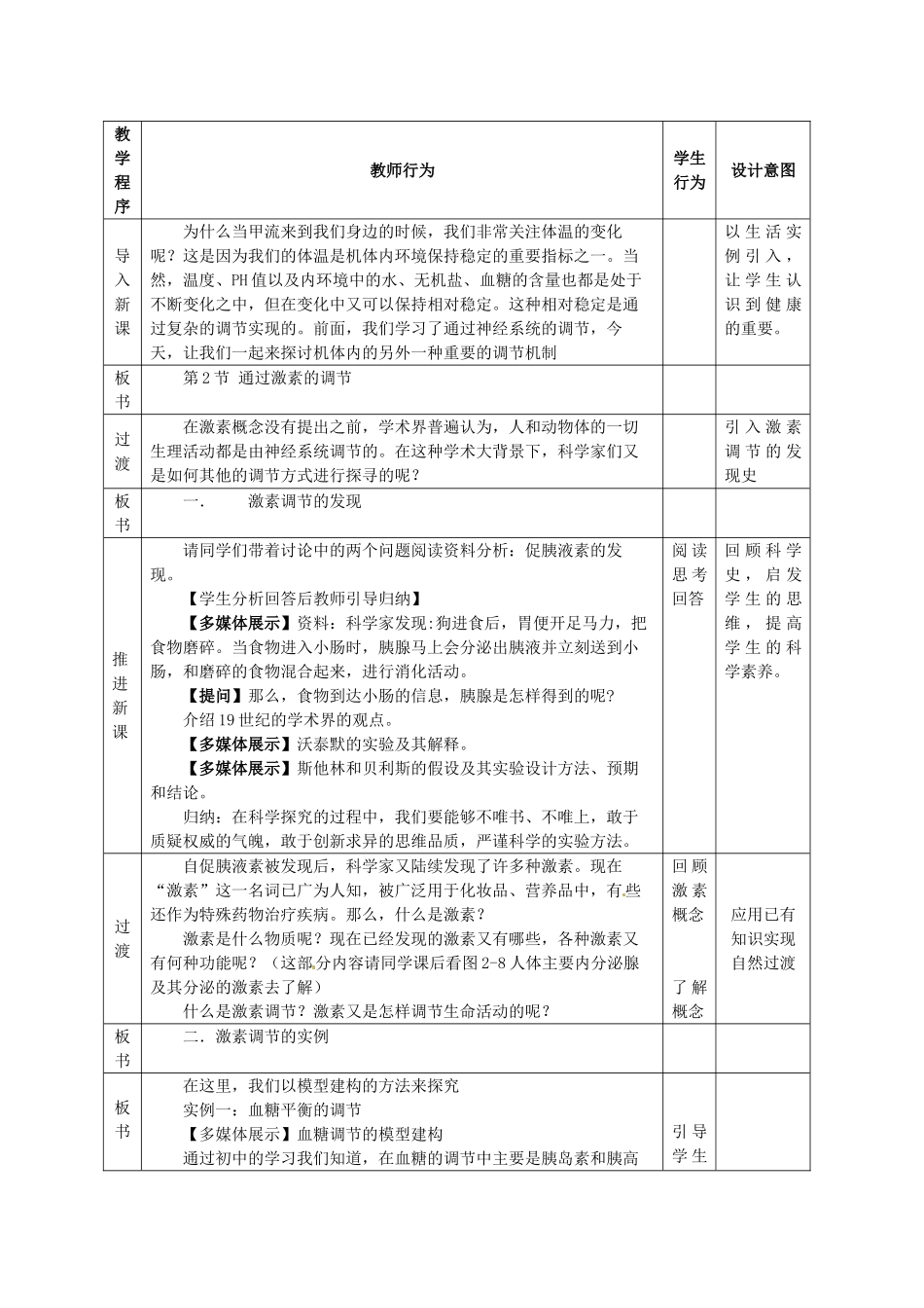高中生物《2.2通过激素的调节》教学设计 新人教版必修3-新人教版高二必修3生物教案_第2页