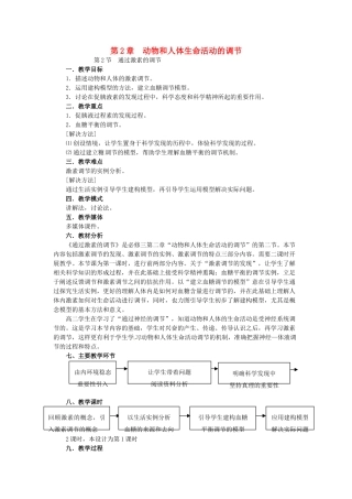 高中生物《2.2通过激素的调节》教学设计 新人教版必修3-新人教版高二必修3生物教案