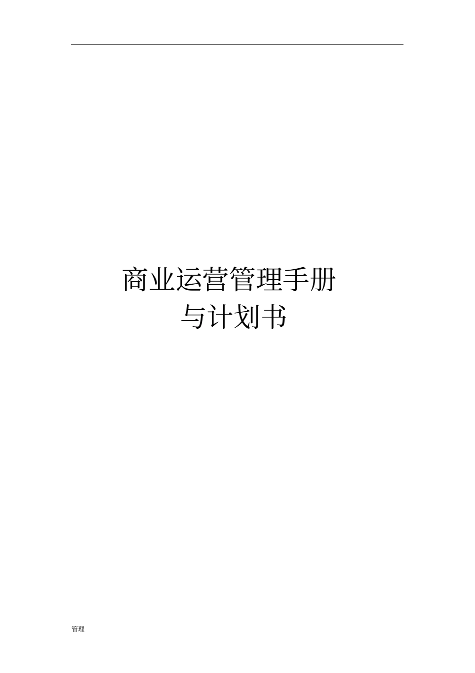 商业运营的管理计划书.doc_第1页