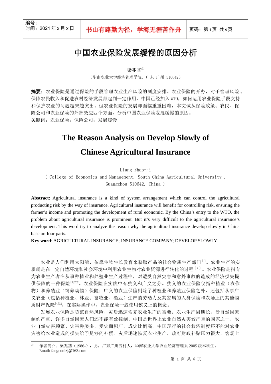 中国农业保险发展缓慢的原因分析_第1页