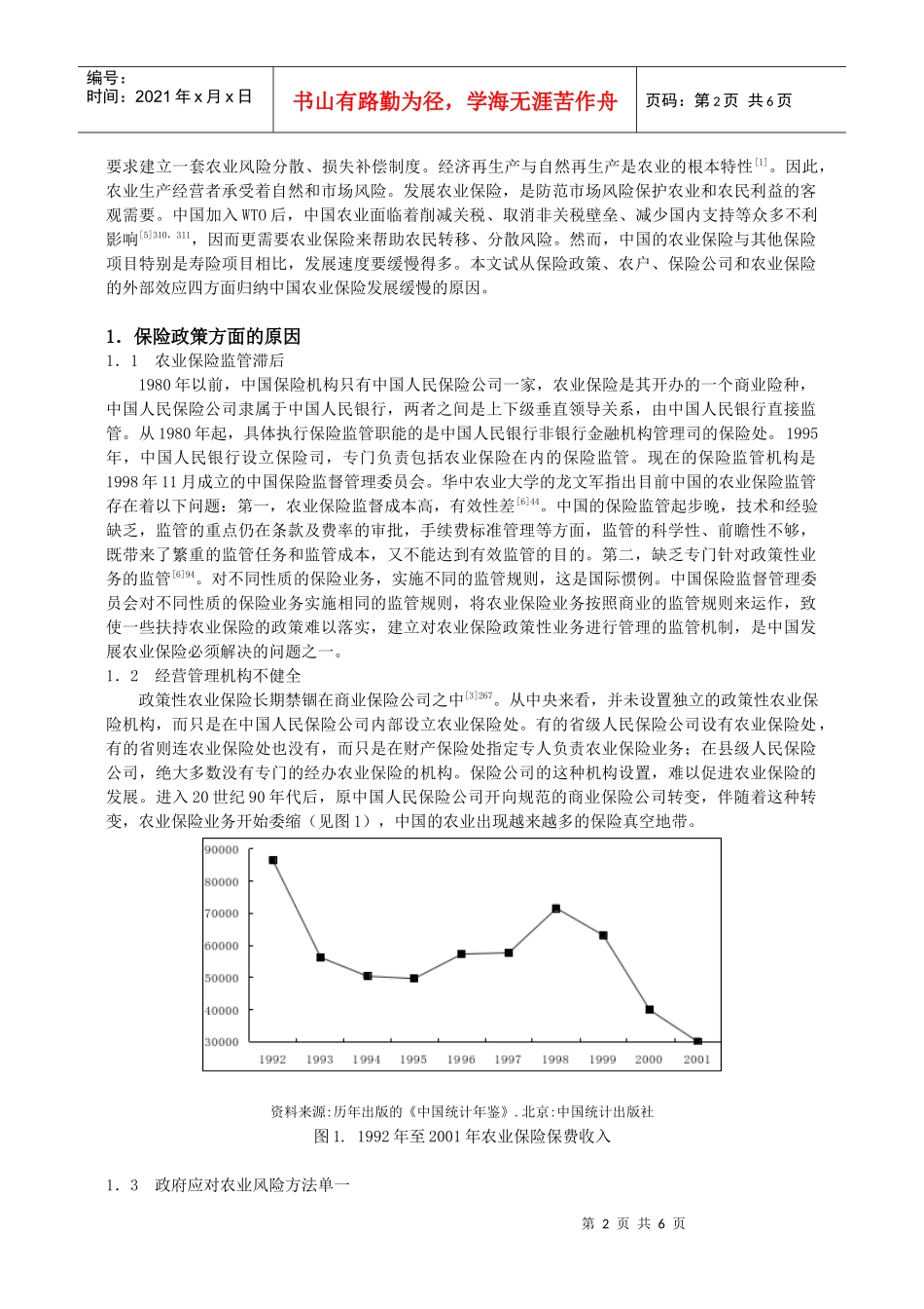 中国农业保险发展缓慢的原因分析_第2页