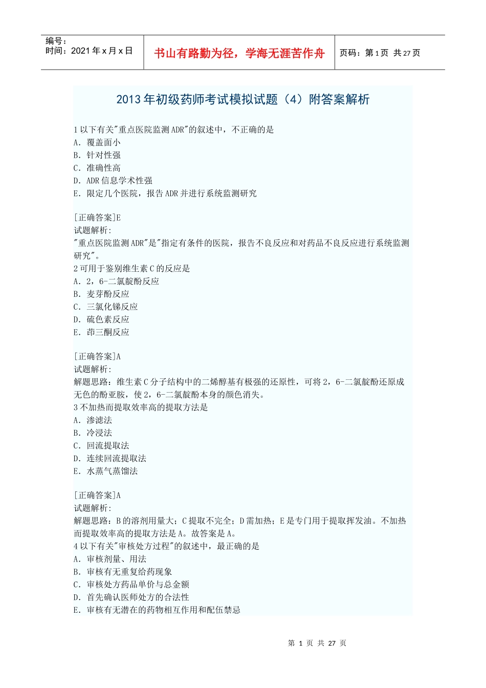 X年初级药师考试模拟试题(4)附答案解析_第1页