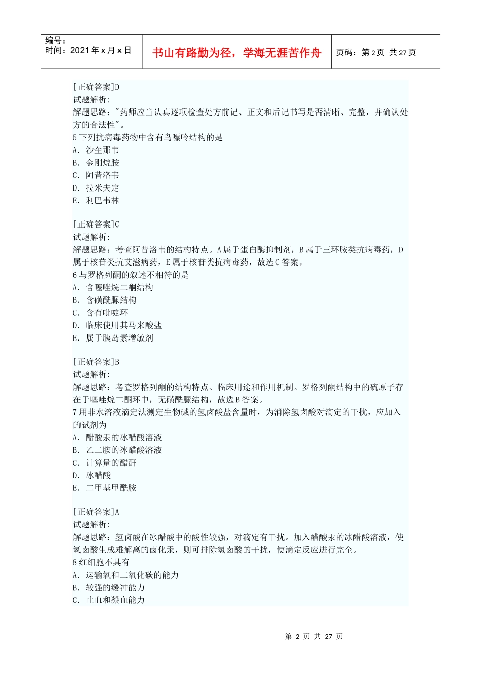 X年初级药师考试模拟试题(4)附答案解析_第2页