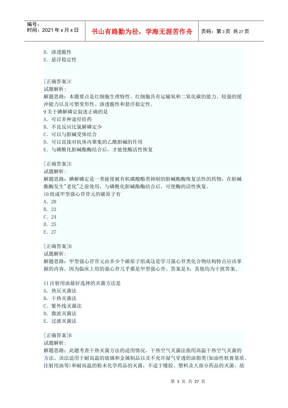 X年初级药师考试模拟试题(4)附答案解析_第3页