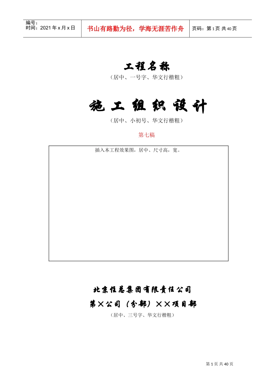 北京住总第六开发建设有限公司施工组织设计推荐模板(DOC39页)_第1页