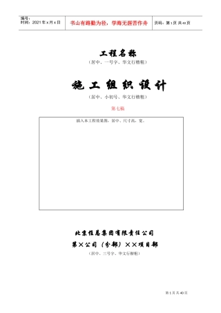 北京住总第六开发建设有限公司施工组织设计推荐模板(DOC39页)