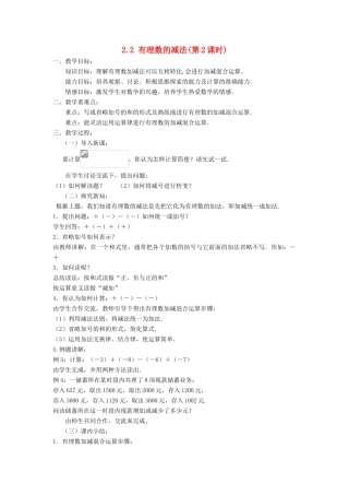 七年级数学上册 第2章 有理数的运算 2.2 有理数的减法（第2课时）教案 （新版）浙教版-（新版）浙教版初中七年级上册数学教案