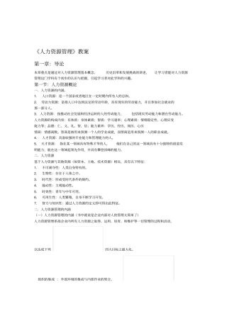 人力资源管理教案概述