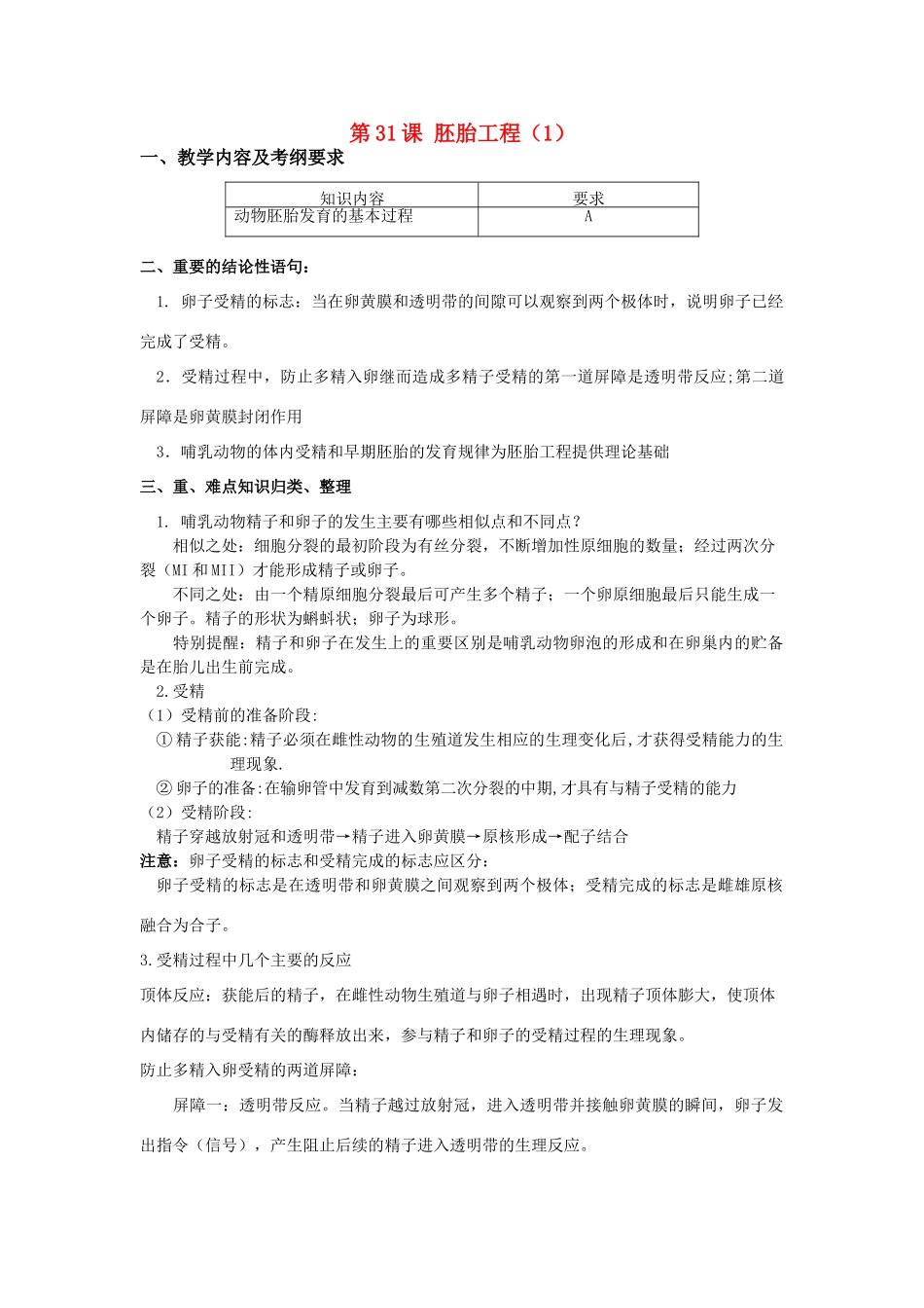 高中生物 第31课 胚胎工程（1）教案 新人教版必修3_第1页