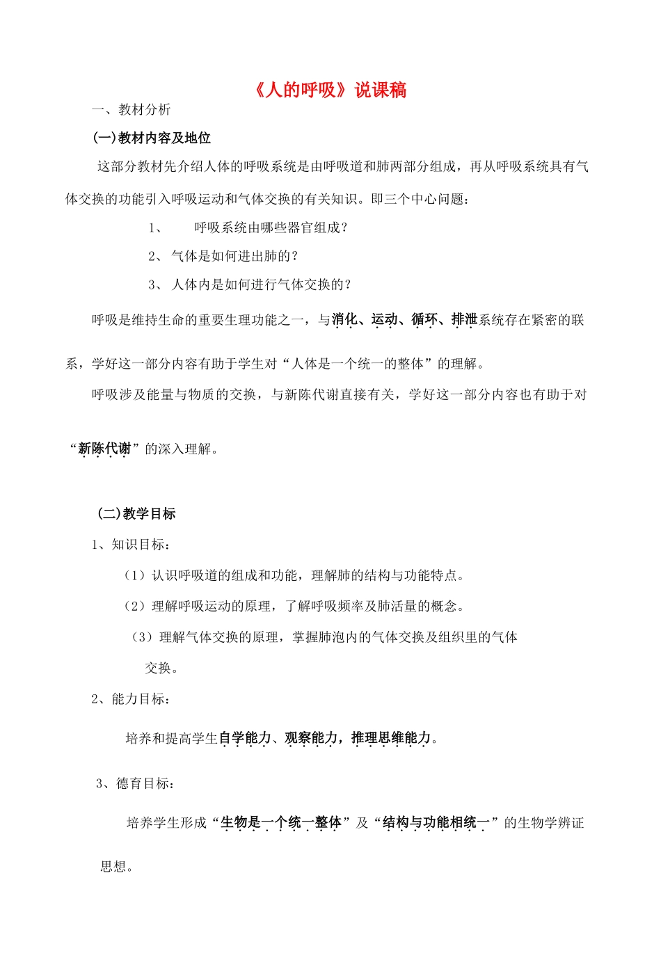 高中生物《人的呼吸》说课稿_第1页