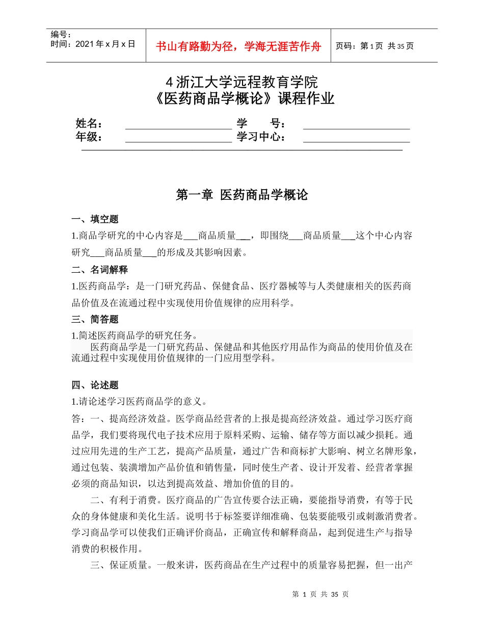 医药商品学概论第2次_第1页