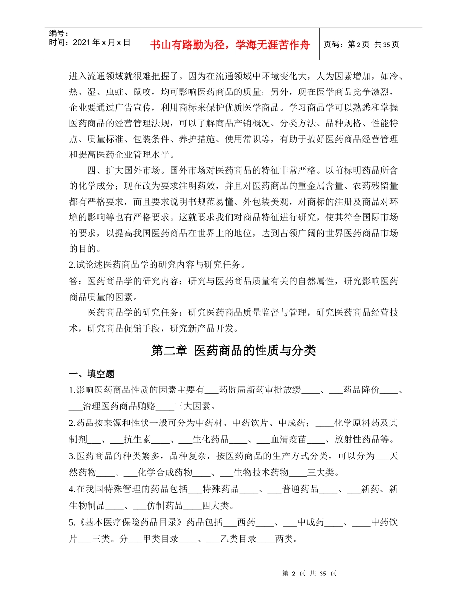 医药商品学概论第2次_第2页