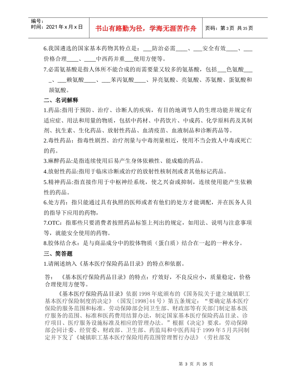 医药商品学概论第2次_第3页