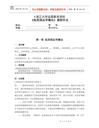 医药商品学概论第2次
