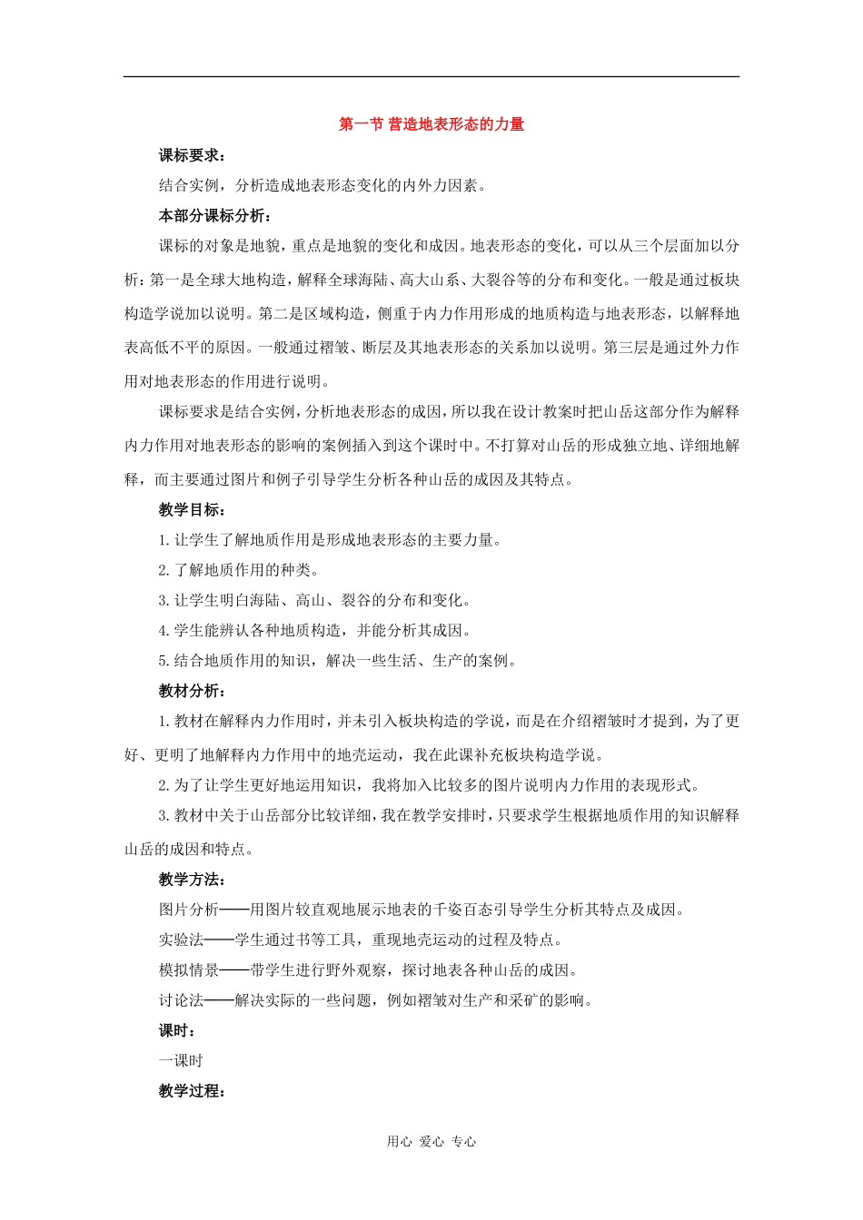 高三地理 第一节 营造地表形态的力量教案 新人教版必修1_第1页