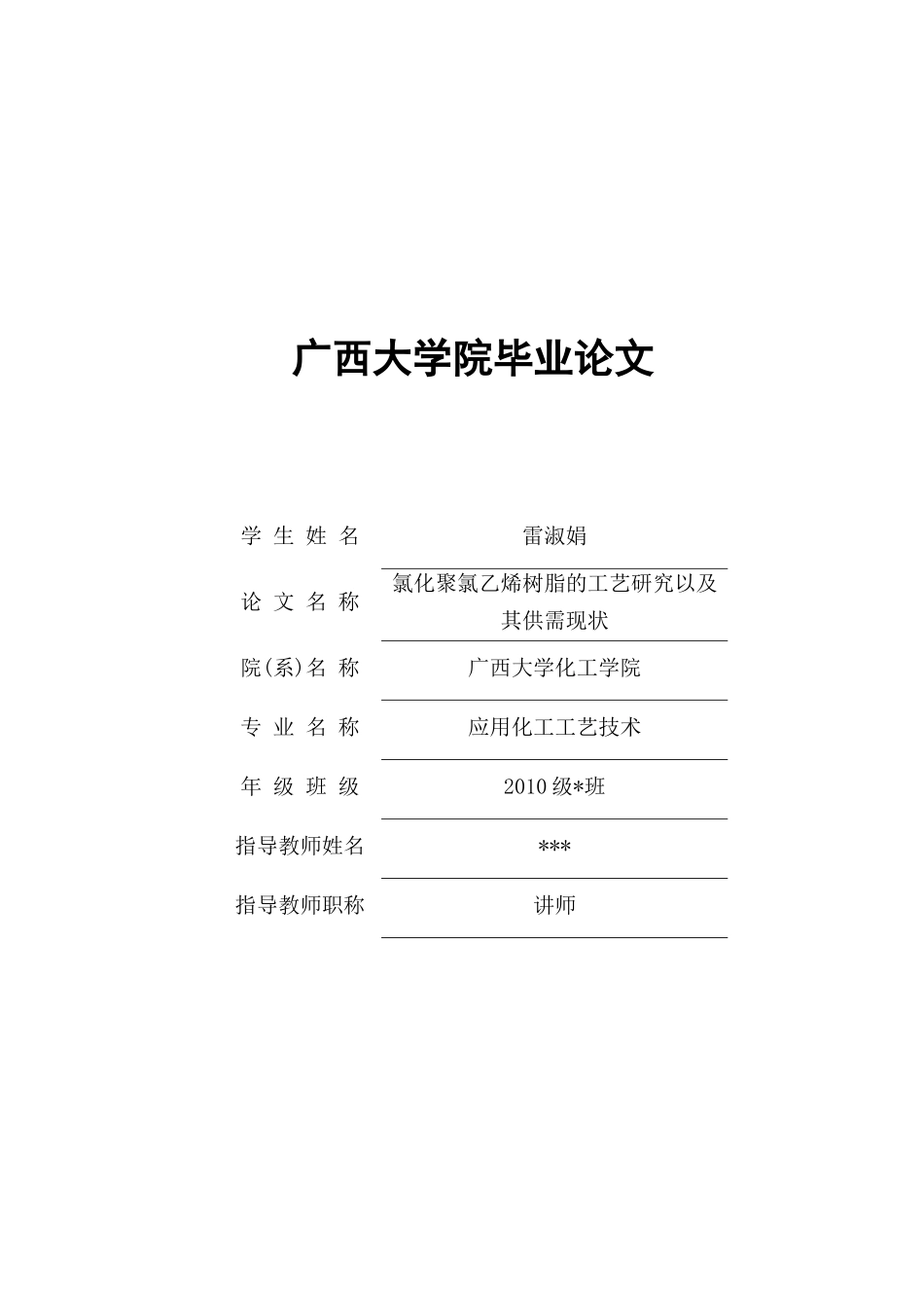 10应用化工技术雷淑娟毕业论文_第1页