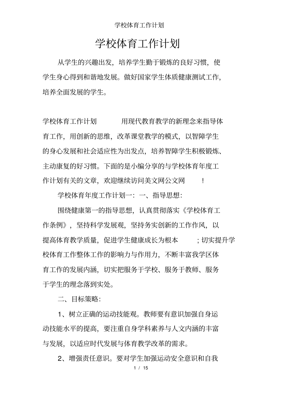 学校体育工作计划_第1页