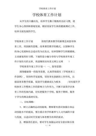 学校体育工作计划