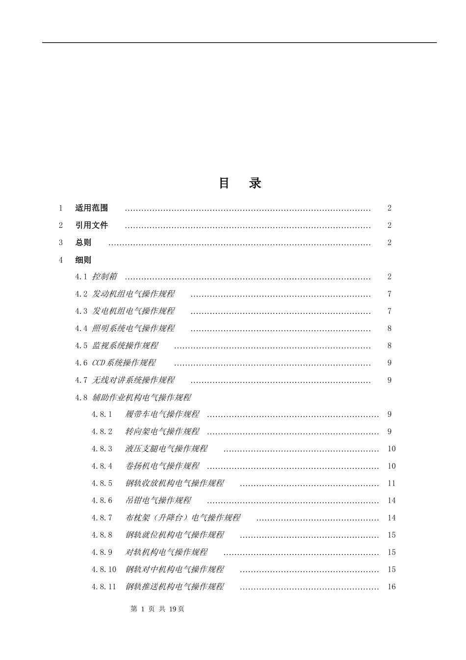 CPG--500长轨铺设机主机电气操作规程_第2页