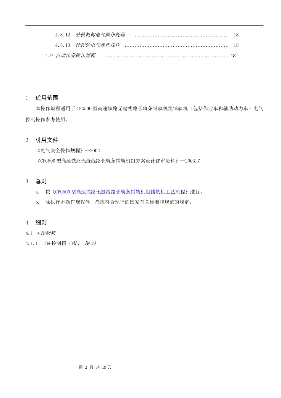 CPG--500长轨铺设机主机电气操作规程_第3页