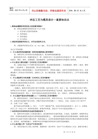 冲压工艺及模具设计--知识要点