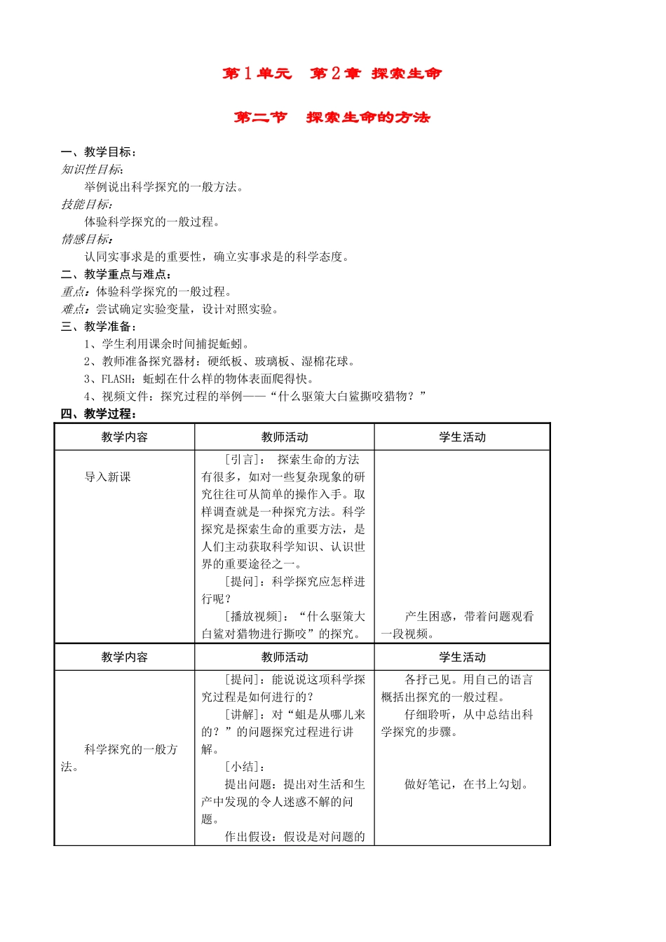 七年级生物上册 2-2探索生命的方法教案苏教版_第1页