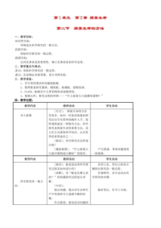 七年级生物上册 2-2探索生命的方法教案苏教版