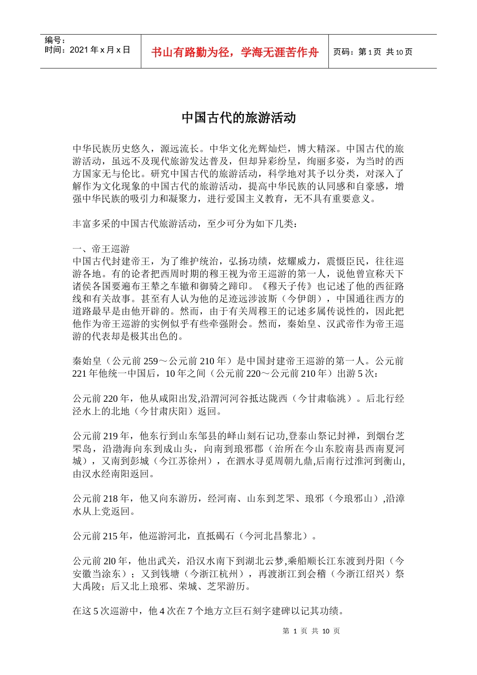 中国古代的旅游活动_第1页