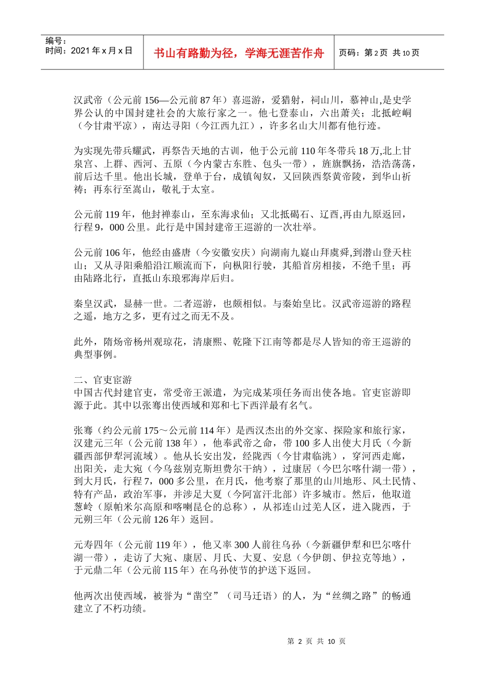 中国古代的旅游活动_第2页