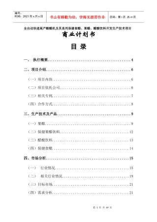 全自动快速高产酿醋机及其系列保健食醋、果醋、醋酸饮料开发生产技术项目