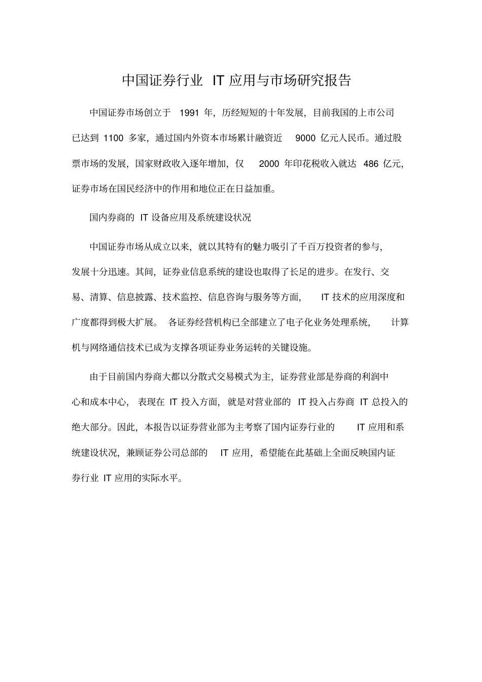 中国证券行业IT应用与市场研究报告_第1页