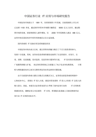 中国证券行业IT应用与市场研究报告