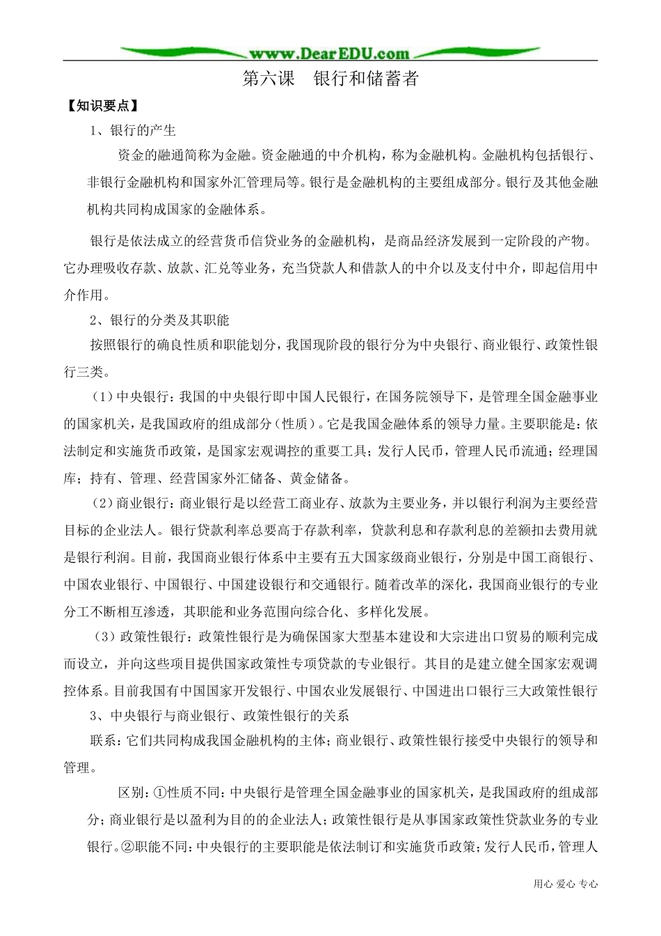 高一政治下册第六课 银行和储蓄者2_第1页