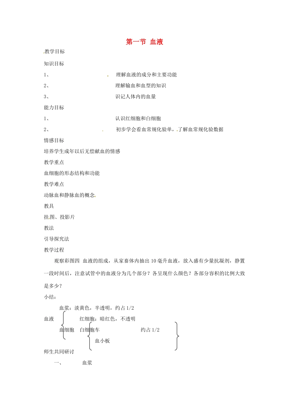 七年级生物下册 第一节 血液教案 北师大版_第1页