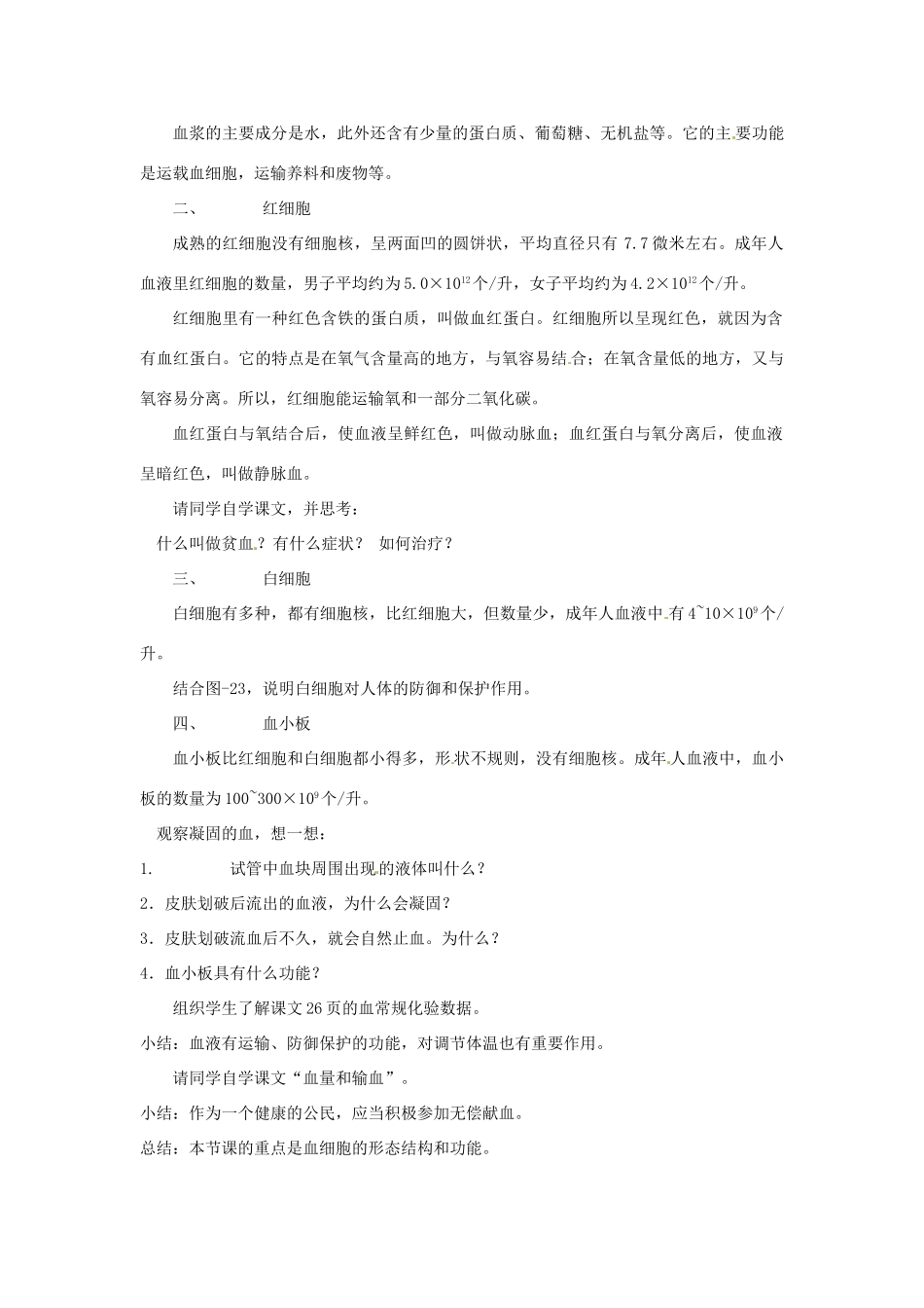 七年级生物下册 第一节 血液教案 北师大版_第2页