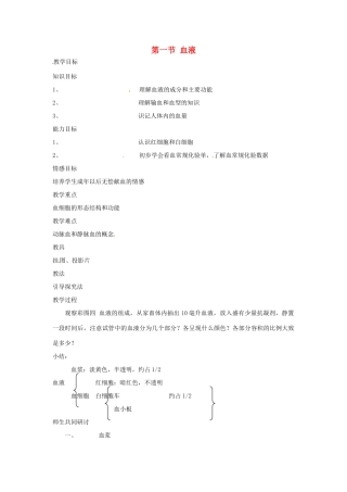 七年级生物下册 第一节 血液教案 北师大版