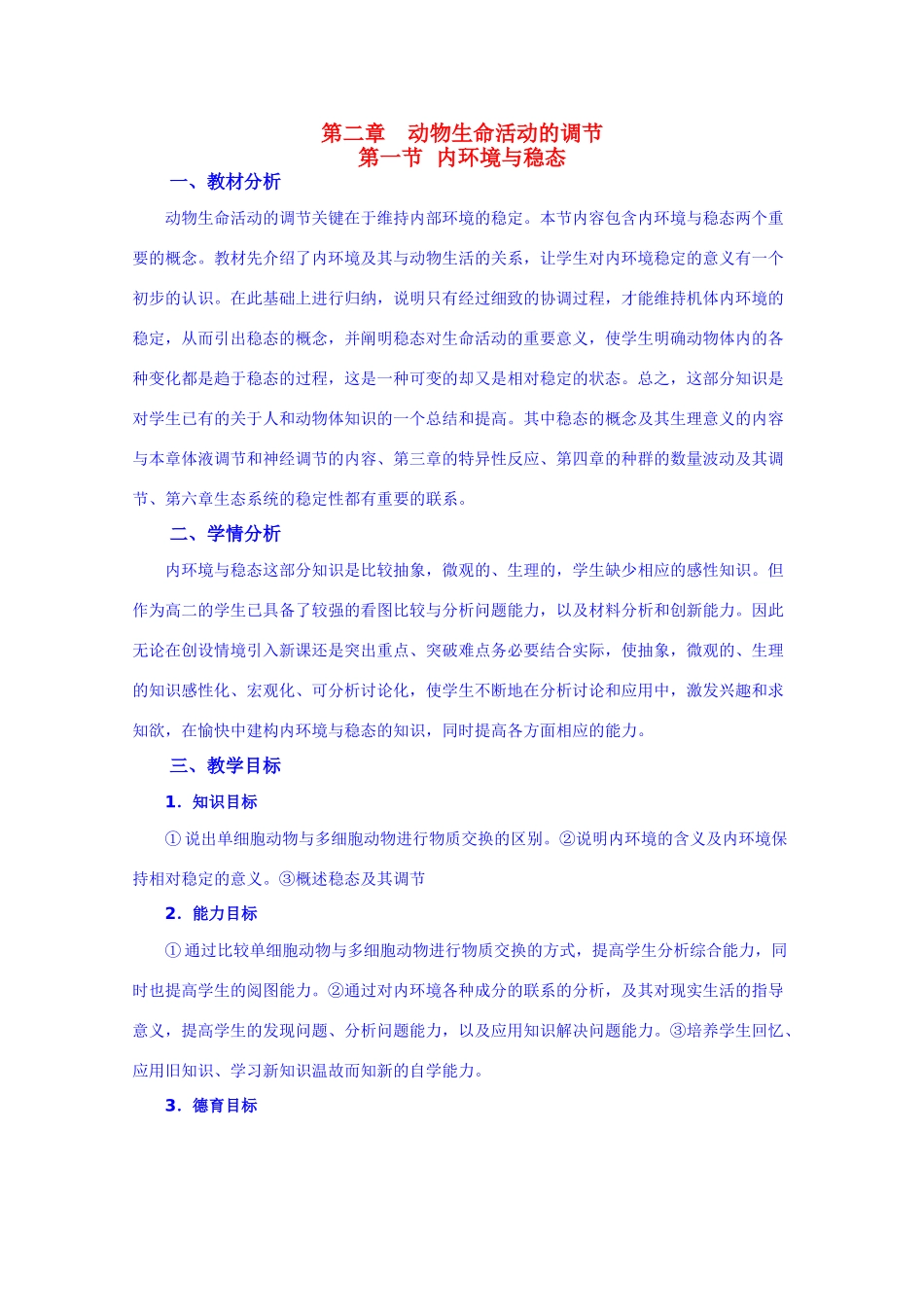 高二生物 《内环境与稳态》教案 浙科版必修1_第1页