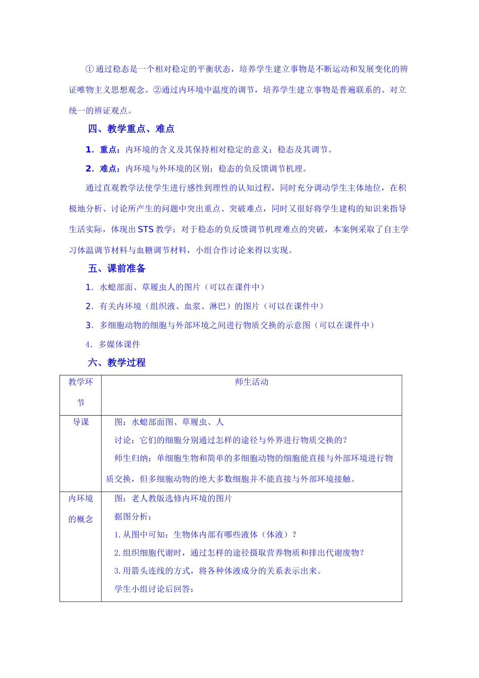 高二生物 《内环境与稳态》教案 浙科版必修1_第2页