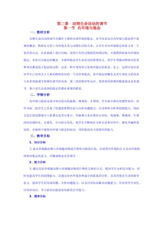 高二生物 《内环境与稳态》教案 浙科版必修1