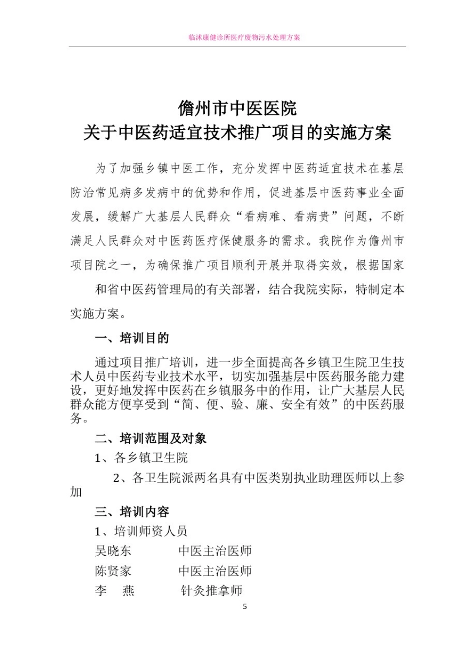中医适宜技术推广方案_第1页