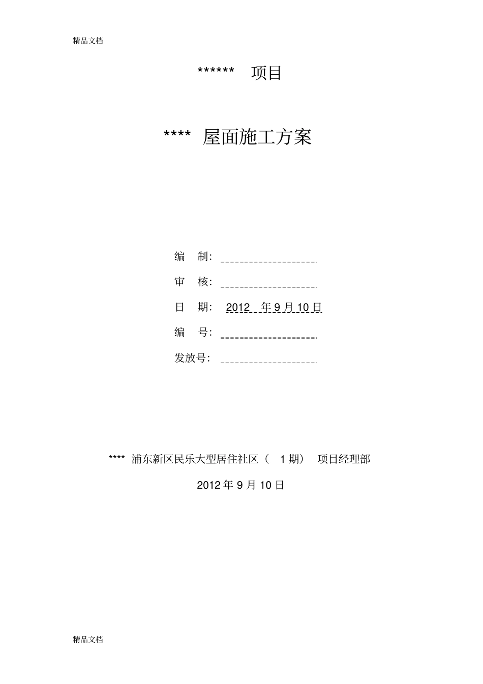 103屋面施工方案._第1页