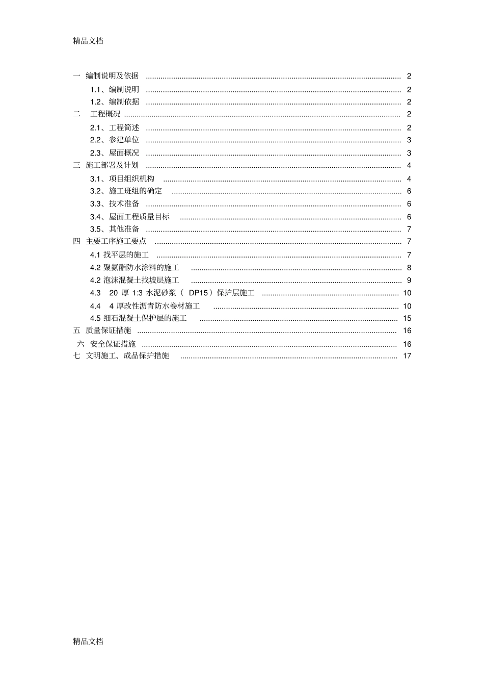 103屋面施工方案._第2页