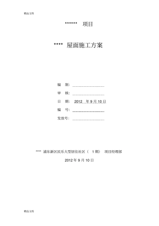 103屋面施工方案.