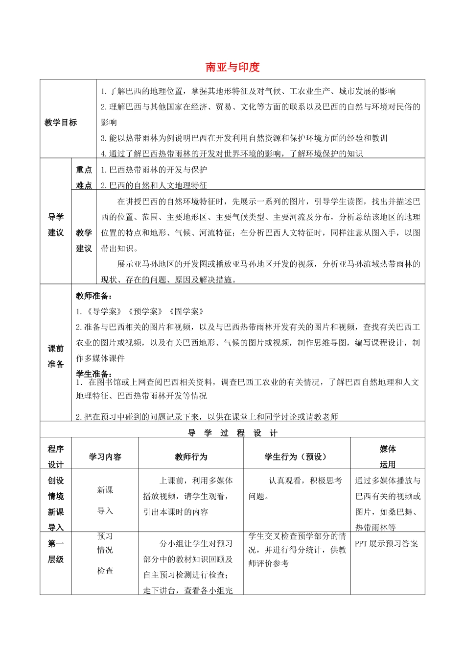 高考地理总复习 区域地理——世界地理《拉丁美洲与巴西》教案-人教版高三全册地理教案_第1页