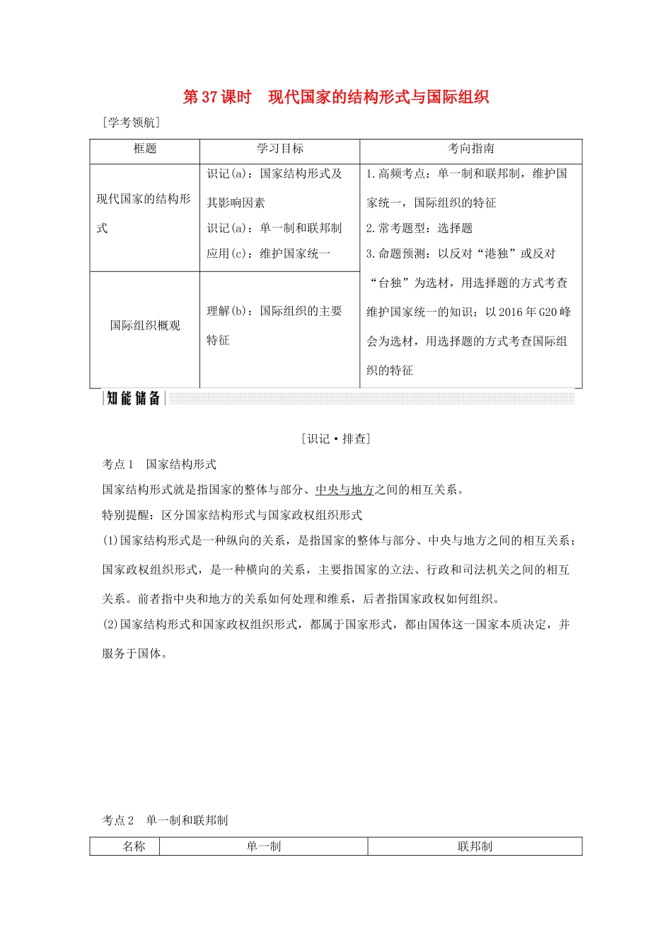 （浙江专版）高考政治大一轮复习 专题一 各具特色的国家和国际组织 第37课时 现代国家的结构形式与国际组织讲义 新人教版选修3-新人教版高三选修3政治教案_第1页